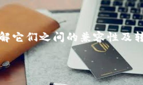 注意：TP Wallet和IM Wallet是两款不同的钱包应用，用户在使用这些数字钱包时需要了解它们之间的兼容性及转账流程。下面我会为你提供一个关于如何在TP Wallet与IM Wallet之间转账的详细介绍。

TP Wallet与IM Wallet之间的转账指南：流程与注意事项