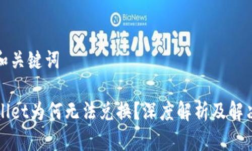 思考和关键词

TPWallet为何无法兑换？深度解析及解决方案