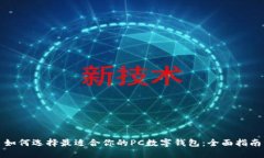 如何选择最适合你的PC数字
