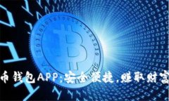 数字货币钱包APP：安全便