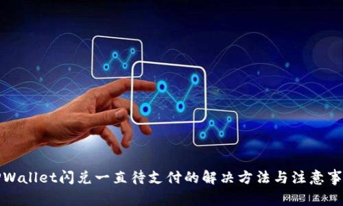 TPWallet闪兑一直待支付的解决方法与注意事项