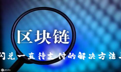 TPWallet闪兑一直待支付的解决方法与注意事项