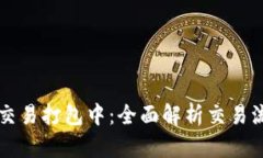 TPWallet交易打包中：全面解