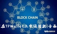 如何在TPWallet上申请借款：