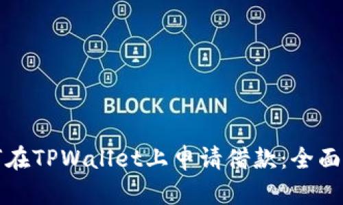 如何在TPWallet上申请借款：全面指南