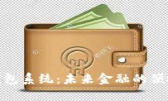 数字钱包系统：未来金融