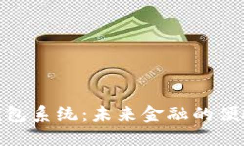 数字钱包系统：未来金融的便捷选择