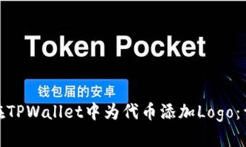 : 如何在TPWallet中为代币添加Logo：详细指南