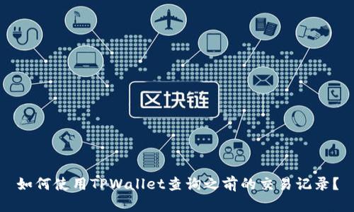 如何使用TPWallet查询之前的交易记录？