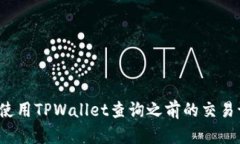 如何使用TPWallet查询之前的