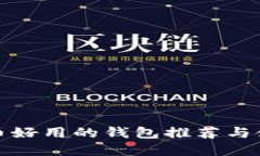 数字货币好用的钱包推荐