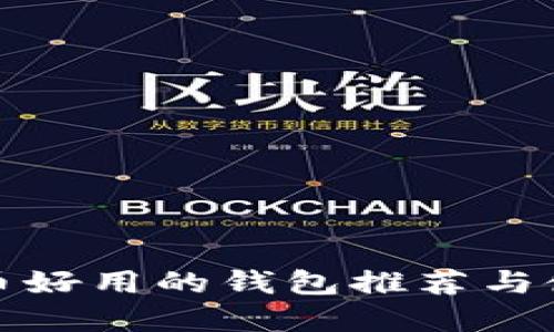 数字货币好用的钱包推荐与使用指南