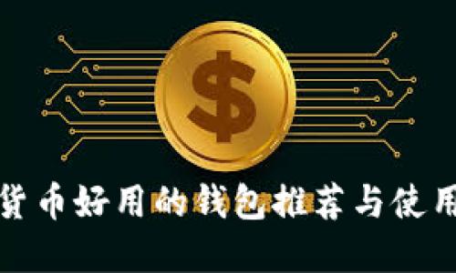 数字货币好用的钱包推荐与使用指南