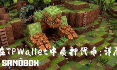 如何在TPWallet中质押代币：