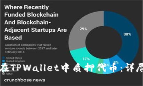 如何在TPWallet中质押代币：详尽指南