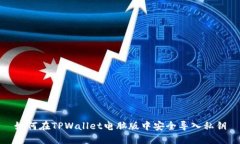 如何在TPWallet电脑版中安全