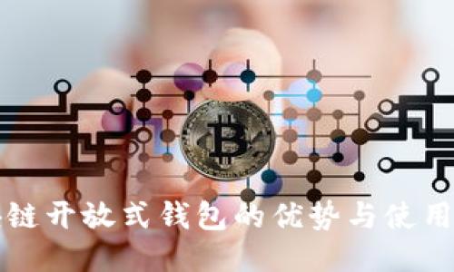 优质  
区块链开放式钱包的优势与使用指南