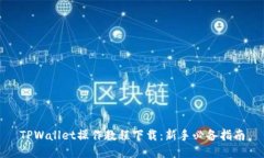 TPWallet操作教程下载：新手