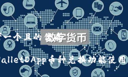 思考一个且的优质

TPWalletDApp币种兑换功能使用指南