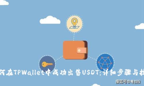 如何在TPWallet中成功出售USDT：详细步骤与技巧