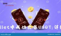 如何在TPWallet中成功出售