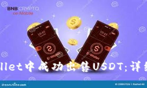 如何在TPWallet中成功出售USDT：详细步骤与技巧
