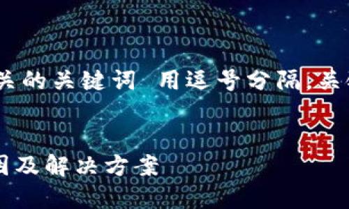 思考一个且的，放进标签里，和4个相关的关键词 用逗号分隔，关键词放进标签里以及6个相关的问题。


TPWallet币币兑换一直待支付的原因及解决方案