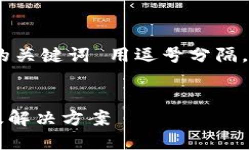 思考一个且的，放进标签里，和4个相关的关键词 用逗号分隔，关键词放进标签里以及6个相关的问题。


TPWallet币币兑换一直待支付的原因及解决方案