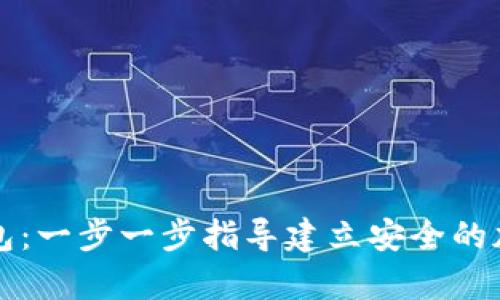 如何创建TP冷钱包：一步一步指导建立安全的加密货币存储方案