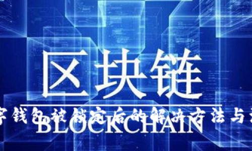 中行数字钱包被锁定后的解决方法与注意事项