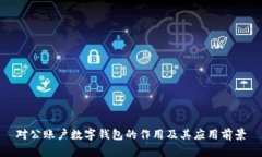 对公账户数字钱包的作用