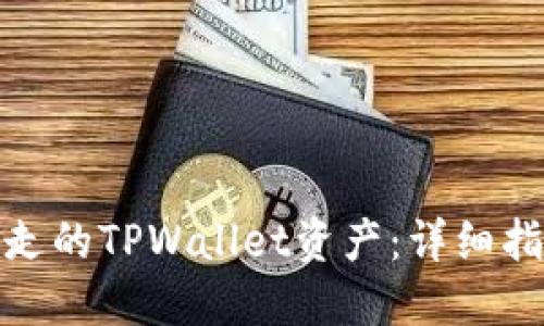 如何找回被转走的TPWallet资产：详细指南与预防措施