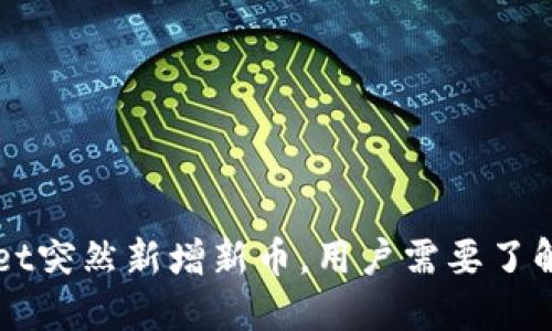 TPWallet突然新增新币，用户需要了解的几点