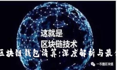 国内区块链钱包清算：深度解析与最佳实践