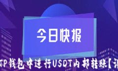 如何在TP钱包中进行USDT内