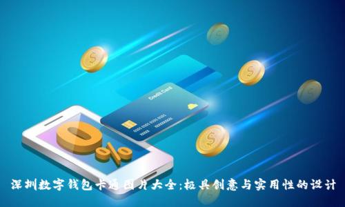 深圳数字钱包卡通图片大全：极具创意与实用性的设计