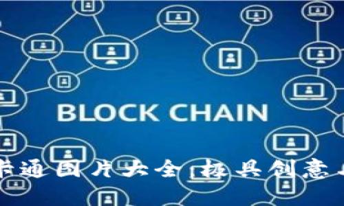 深圳数字钱包卡通图片大全：极具创意与实用性的设计