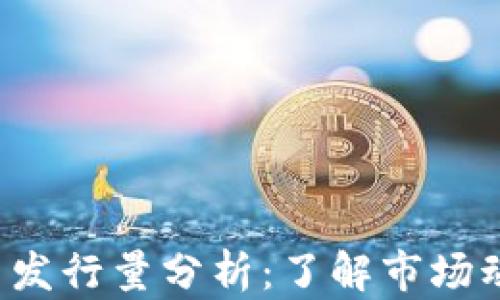 
TP Wallet代币发行量分析：了解市场动态与投资机会