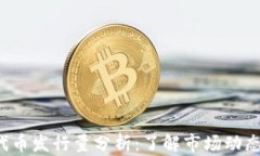 TP Wallet代币发行量分析：
