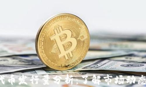 
TP Wallet代币发行量分析：了解市场动态与投资机会