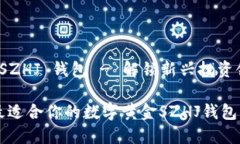 数字黄金 SZHJ 钱包 - 解锁