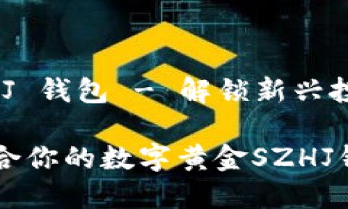 数字黄金 SZHJ 钱包 - 解锁新兴投资领域的秘密

如何选择最适合你的数字黄金SZHJ钱包
