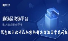 优质华为钱包提示此卡已