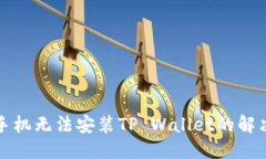 优质华为手机无法安装T