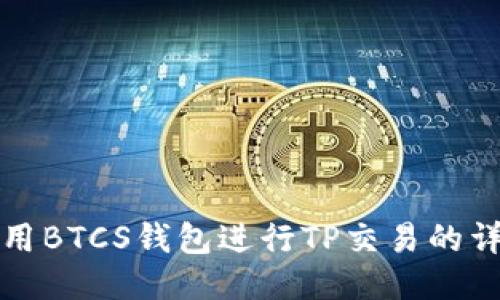 如何使用BTCS钱包进行TP交易的详细指南