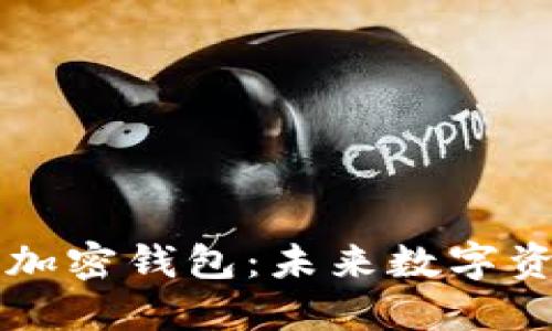 三星计划推出加密钱包：未来数字资产管理的变革