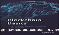 思考TPWallet流动池资金收益