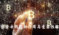 加密货币钱包的作用与重