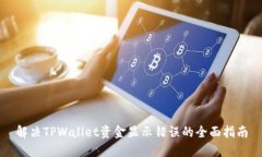 解决TPWallet资金显示错误的