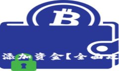 tpwallet如何快速添加资金？